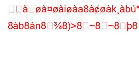 誰がia8kb* 8b8n88)>8~8~88